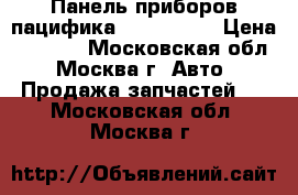 Панель приборов пацифика 05082902AE › Цена ­ 4 500 - Московская обл., Москва г. Авто » Продажа запчастей   . Московская обл.,Москва г.